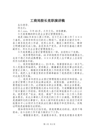 工商局股长竞职演讲
