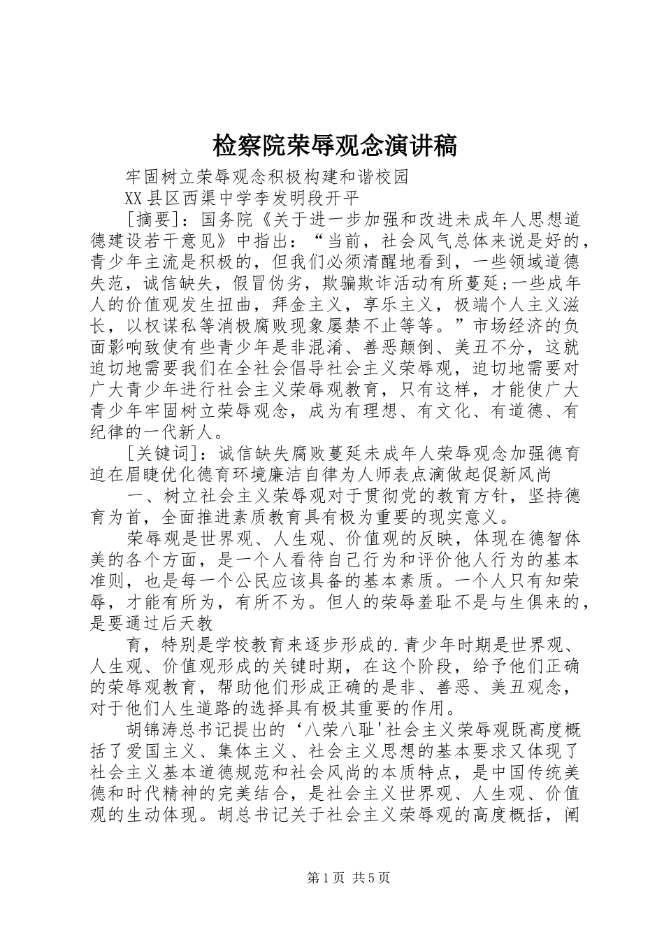 检察院荣辱观念致辞演讲稿_第1页