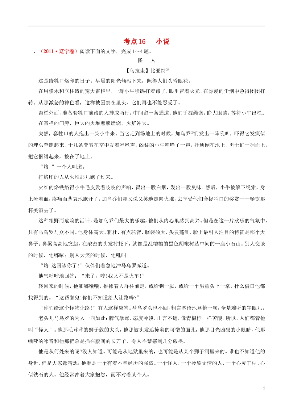 【三年经典】全国各地2010-2012年高考语文-分类考点汇总-小说试题-_第1页
