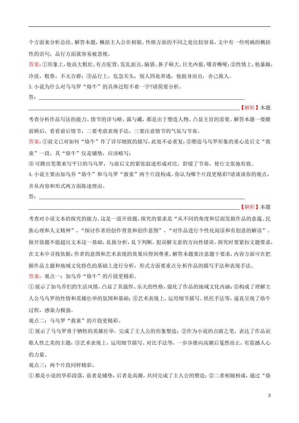 【三年经典】全国各地2010-2012年高考语文-分类考点汇总-小说试题-_第3页