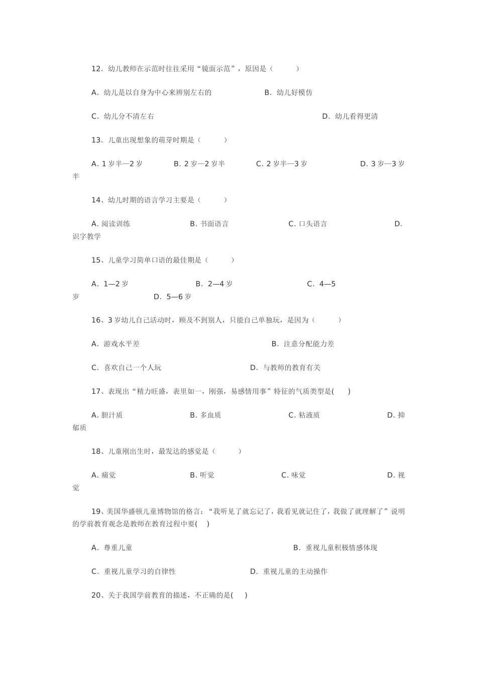 幼儿教育基础知识试题_第2页
