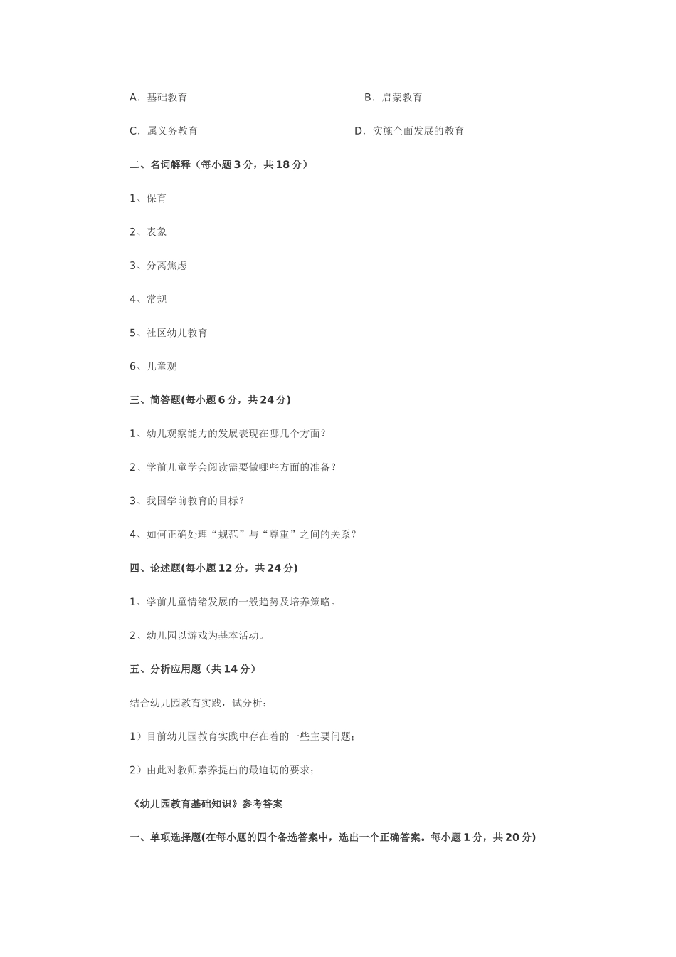 幼儿教育基础知识试题_第3页