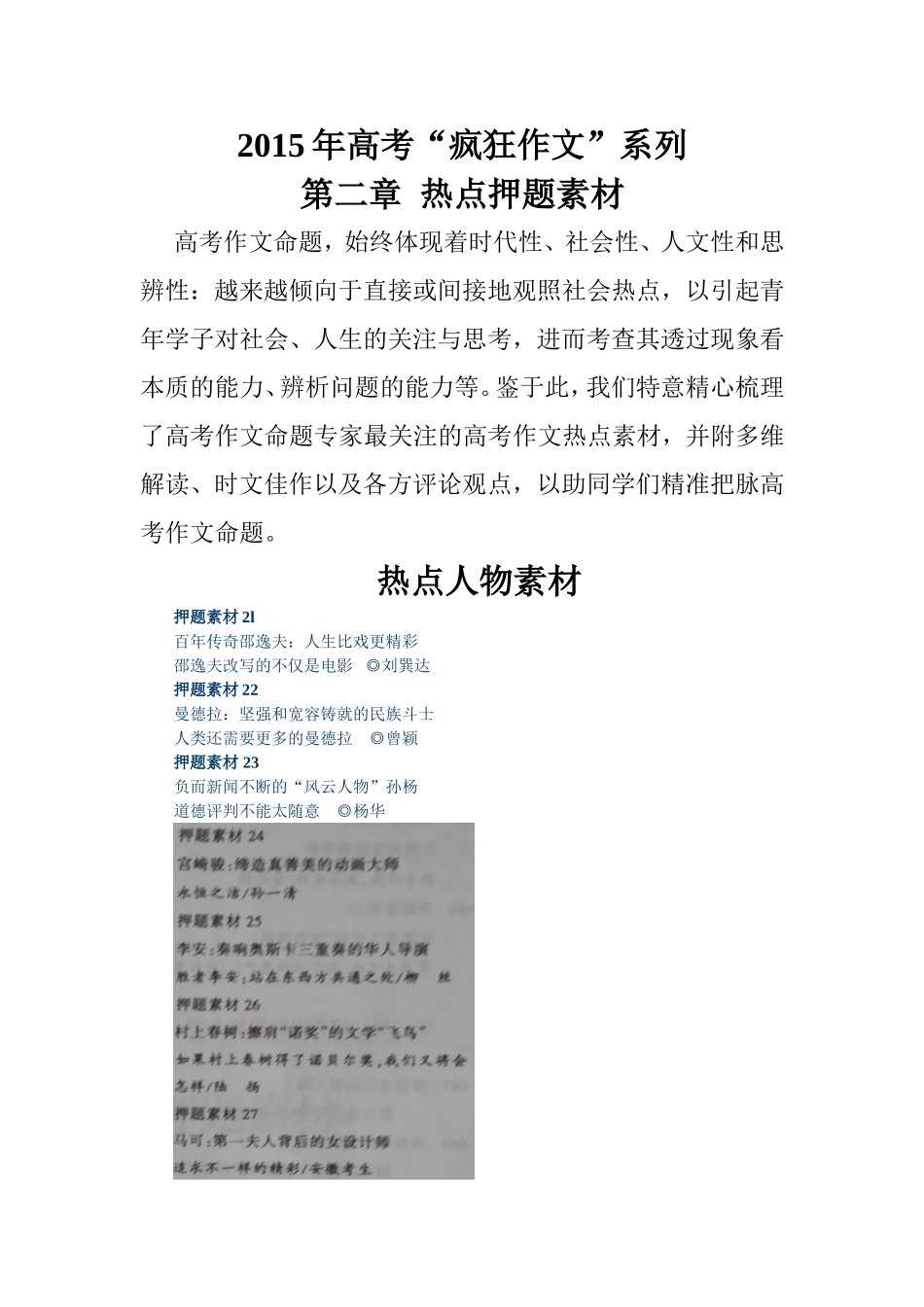 2015年高考“疯狂作文”系列++第二章+热点押题素材（疯狂作文专刊）_第1页