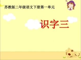 《识字3》教学课件