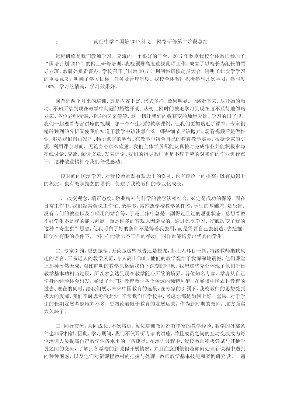南征中学网络学习第二阶段总结_第1页