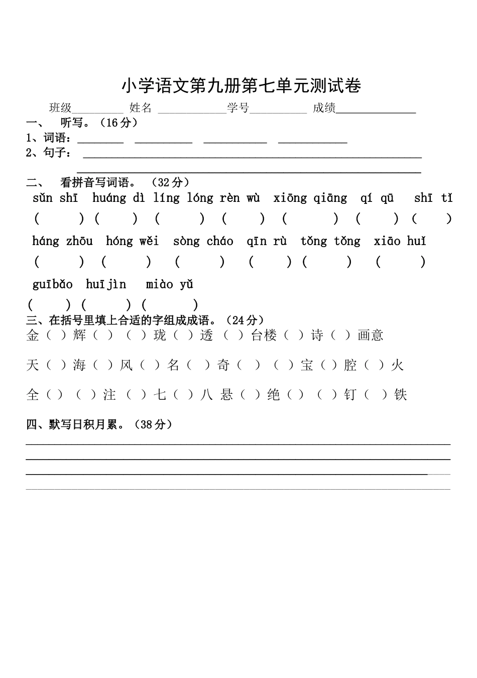 小学语文第九册第七单元测试卷_第1页