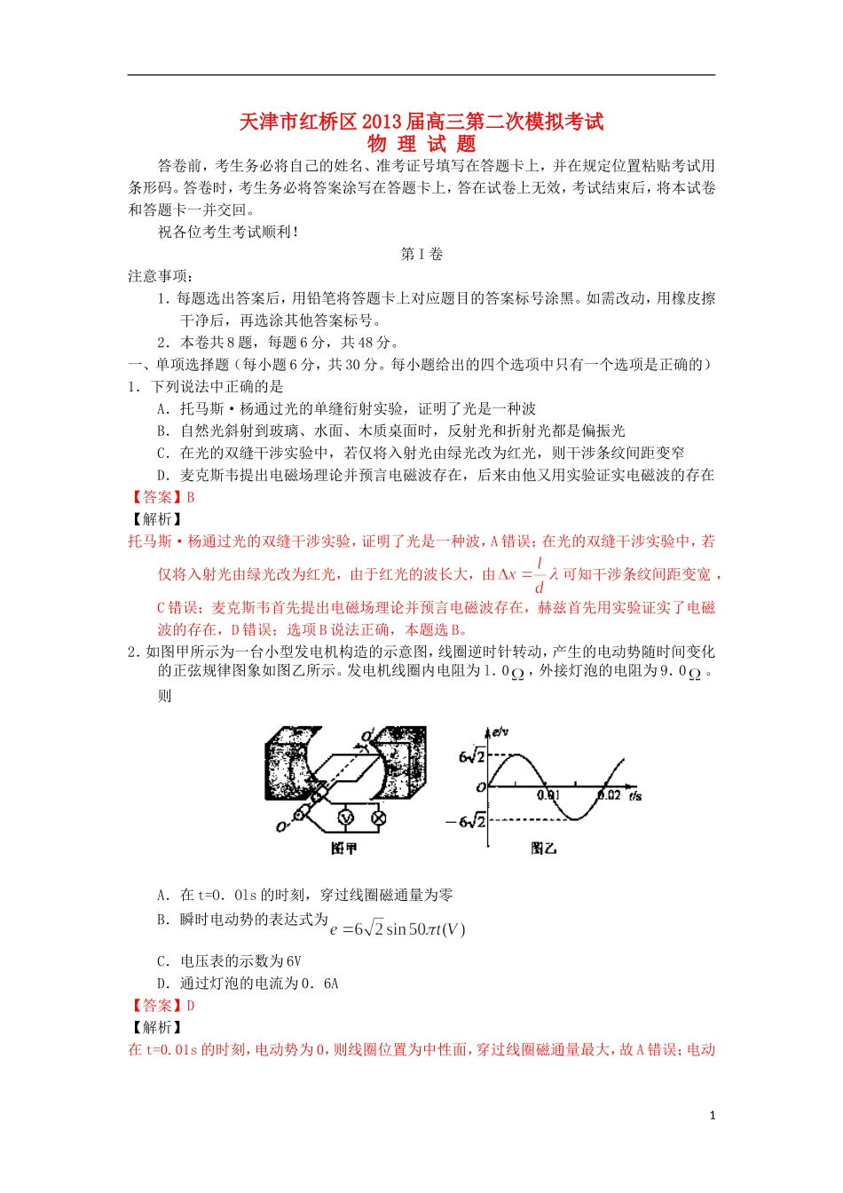 天津市红桥区2013届高三物理第二次模拟考试试题(含解析)_第1页