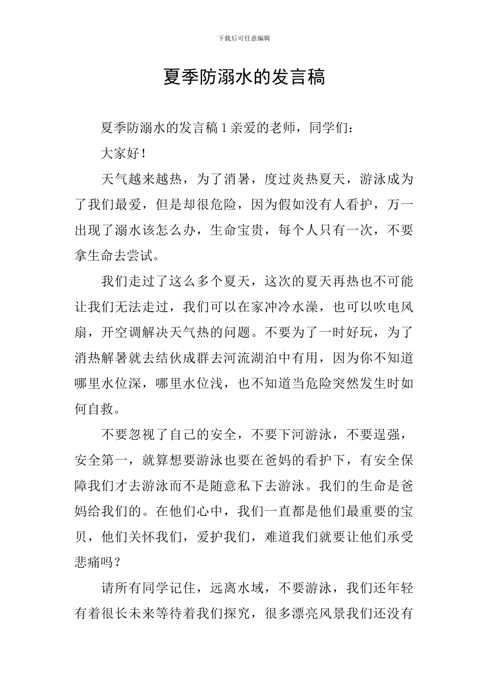 夏季防溺水的发言稿_第1页