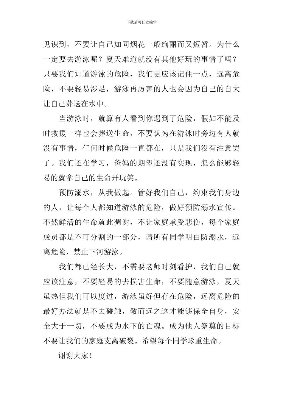 夏季防溺水的发言稿_第2页