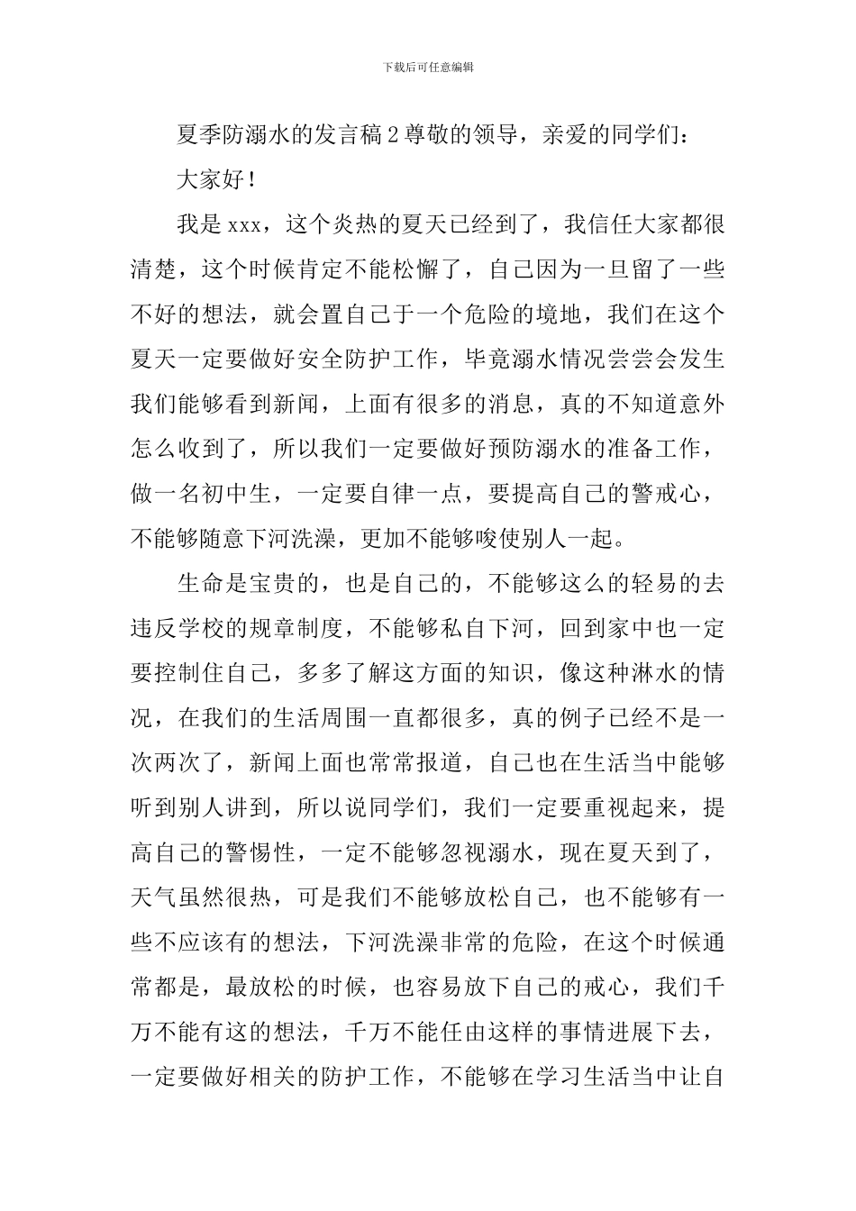 夏季防溺水的发言稿_第3页
