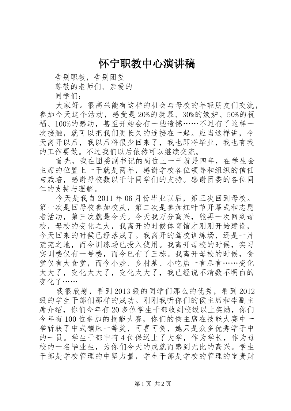 怀宁职教中心演讲范文_第1页