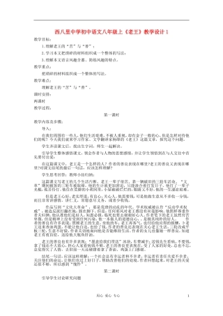 河北省西八里中学八年级语文上册-《老王》教学设计1-人教新课标版