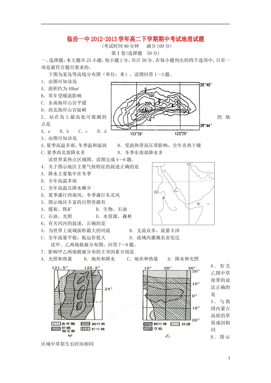 山西省临汾一中2012-2013学年高二地理下学期期中试题新人教版_第1页