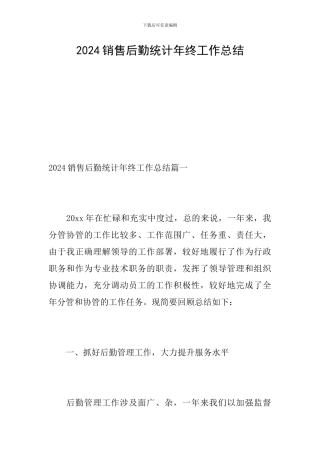 2024销售后勤统计年终工作总结