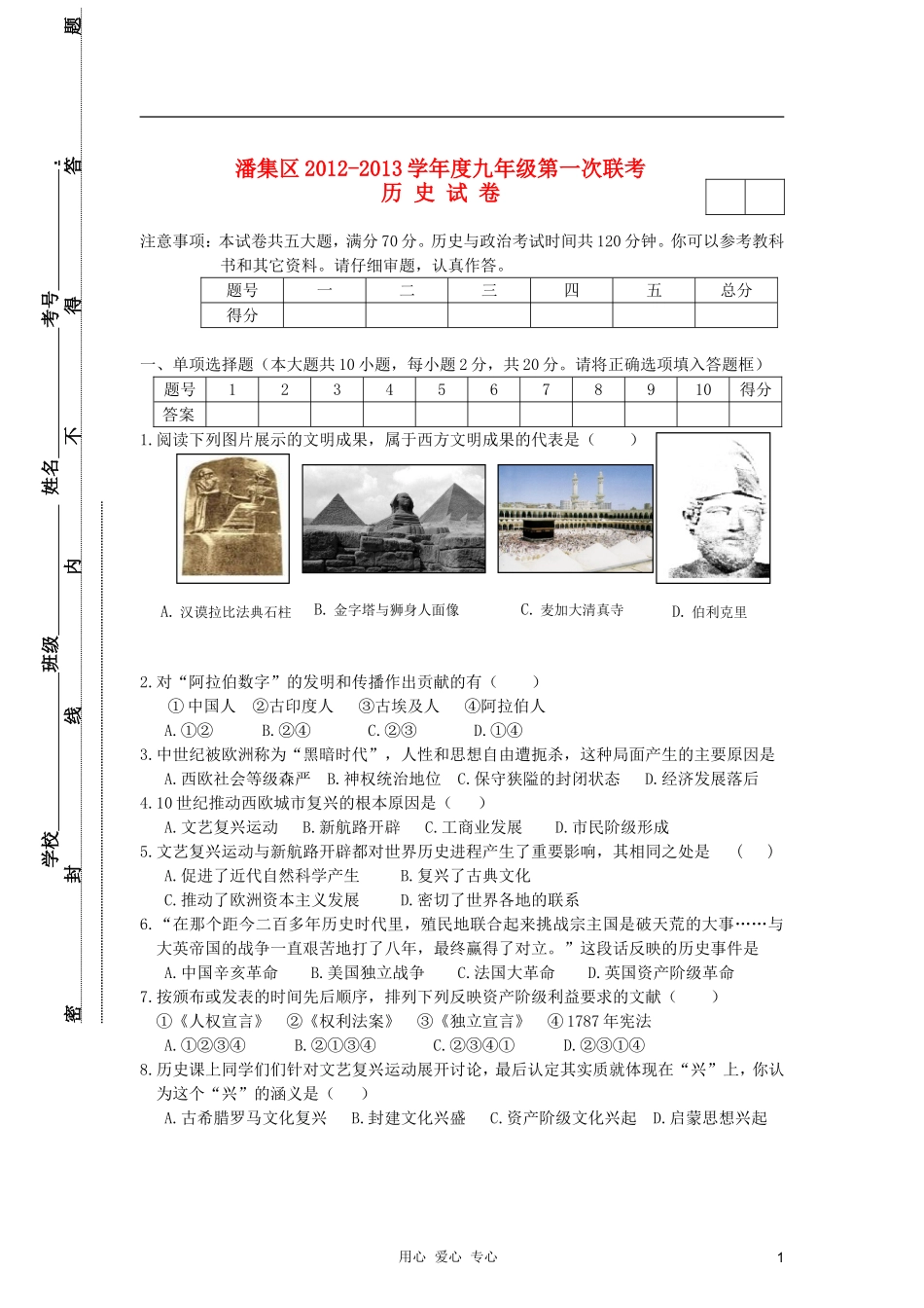 安徽省淮南市潘集区2012-2013学年度九年级历史第一次联考试题-新-新人教版_第1页