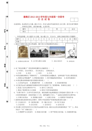 安徽省淮南市潘集区2012-2013学年度九年级历史第一次联考试题-新-新人教版