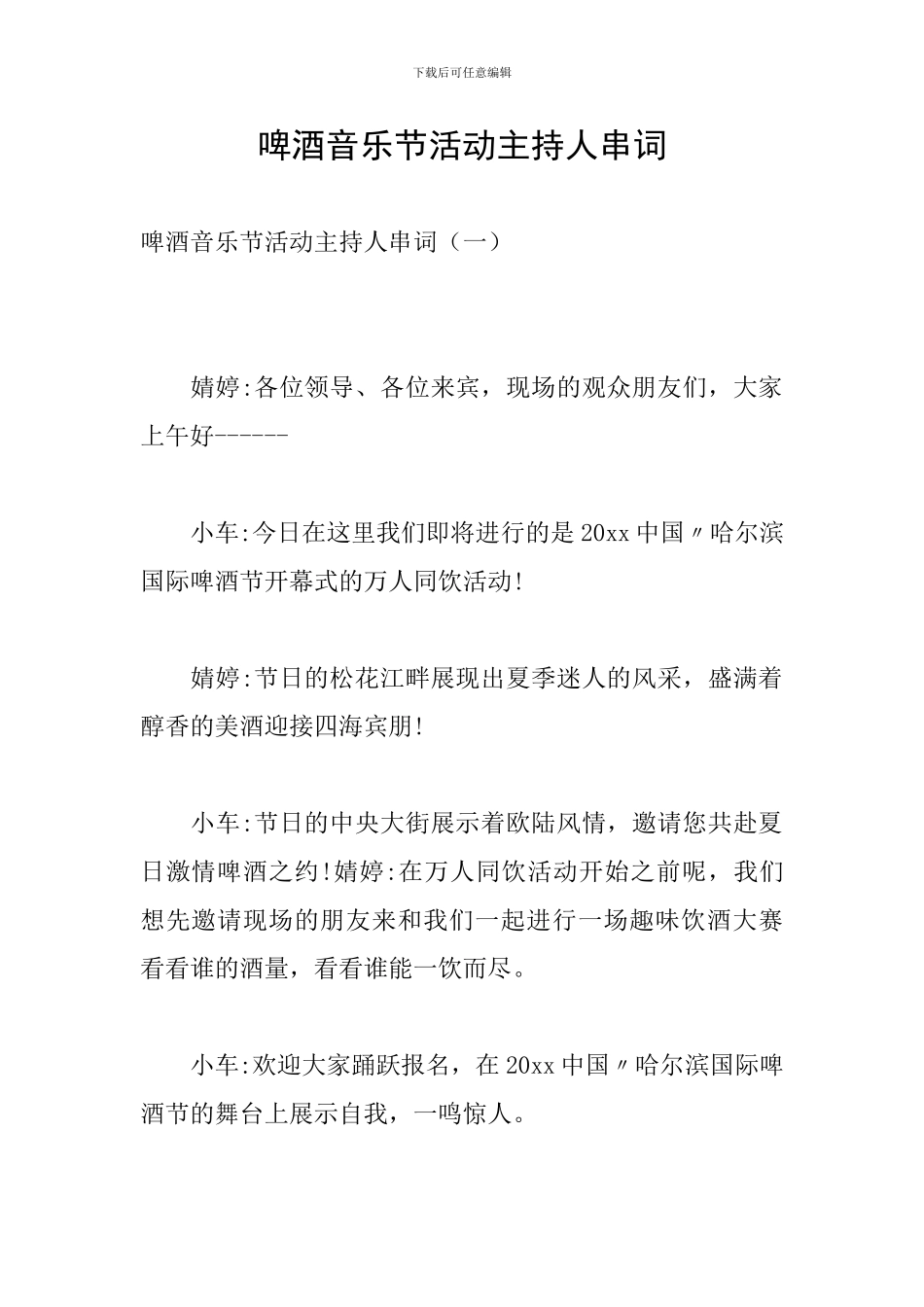 啤酒音乐节活动主持人串词_第1页