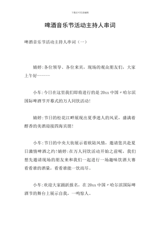 啤酒音乐节活动主持人串词