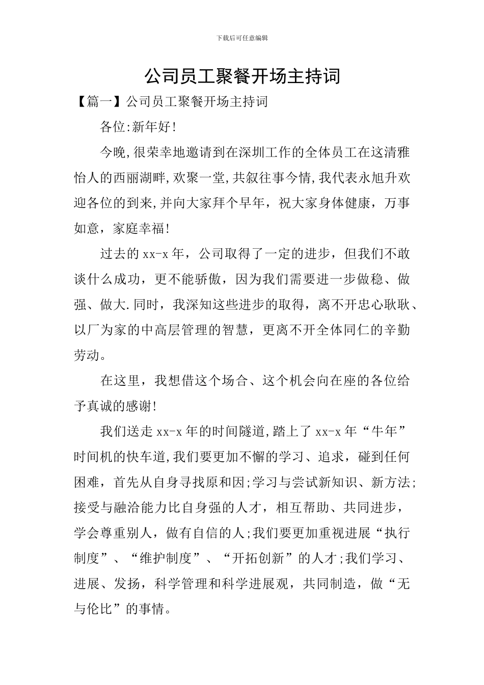 公司员工聚餐开场主持词_第1页