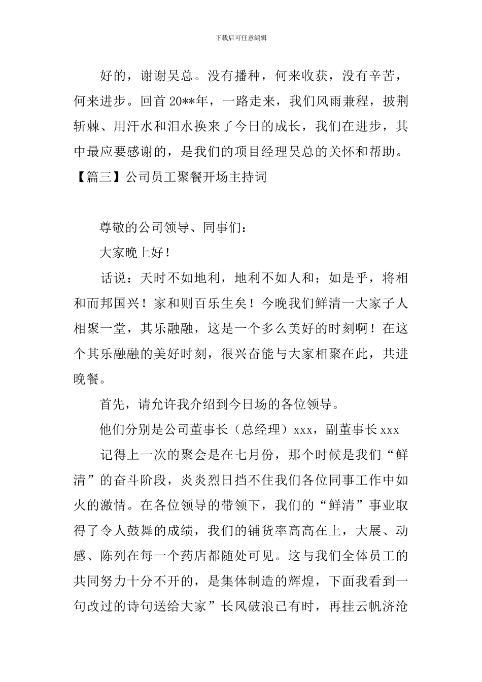 公司员工聚餐开场主持词_第3页