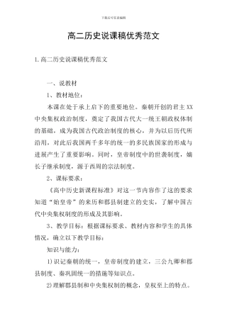 高二历史说课稿优秀范文