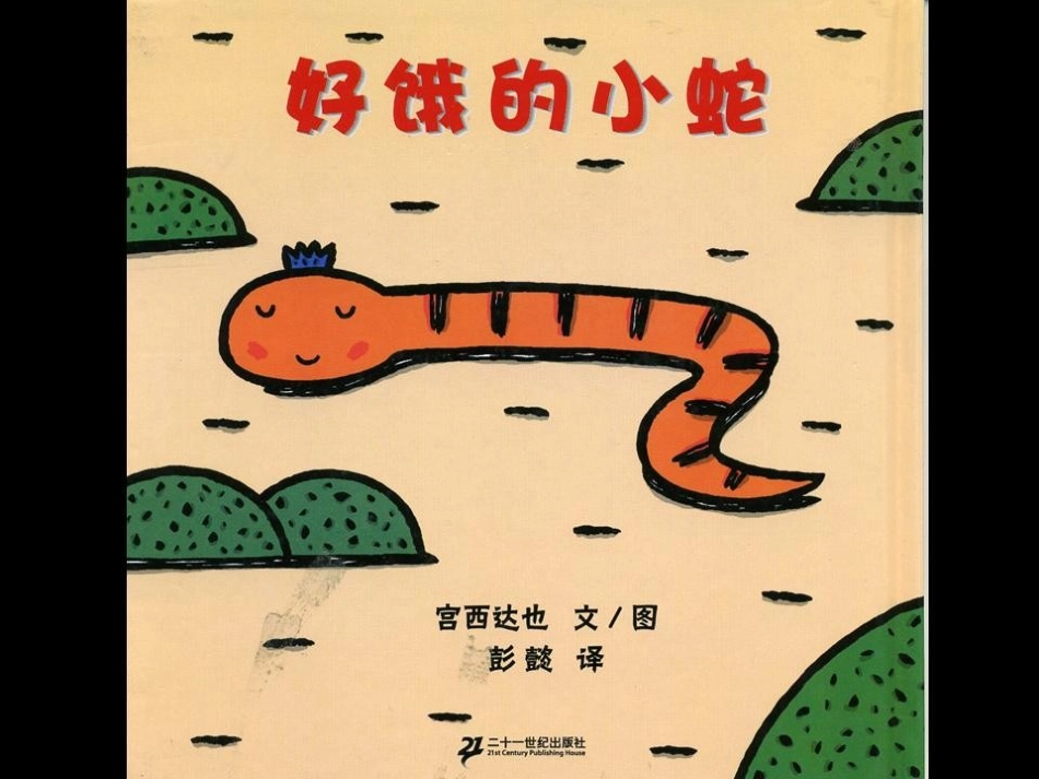 好饿的小蛇PPT_第1页