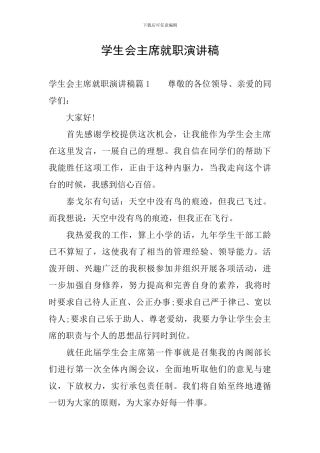 学生会主席就职演讲稿