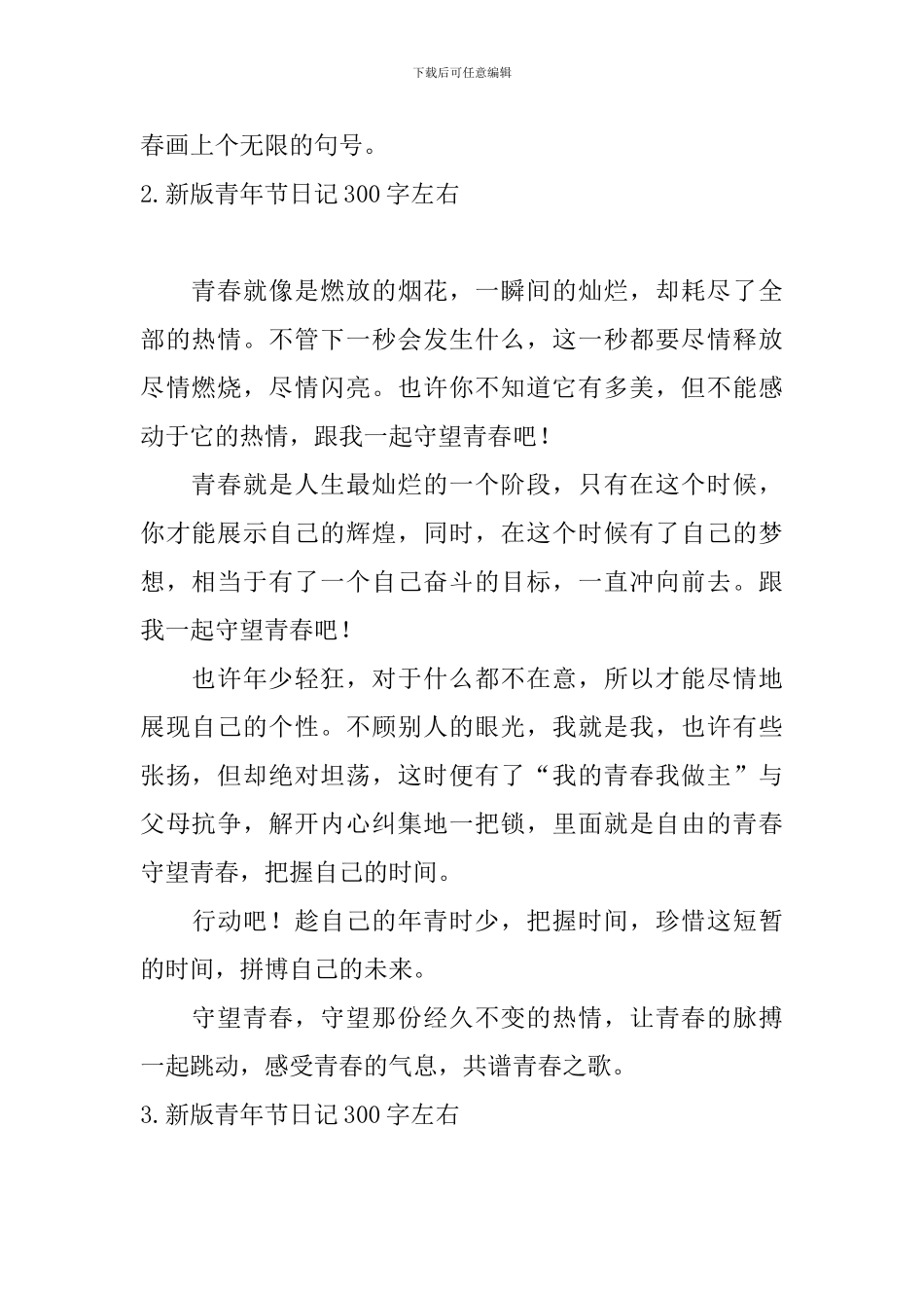 新版青年节日记300字左右_第2页