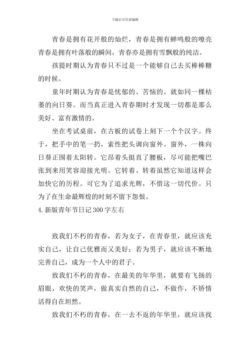 新版青年节日记300字左右_第3页