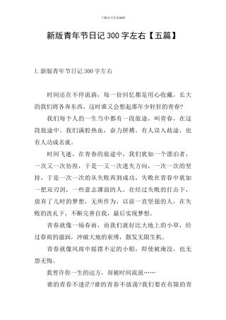 新版青年节日记300字左右
