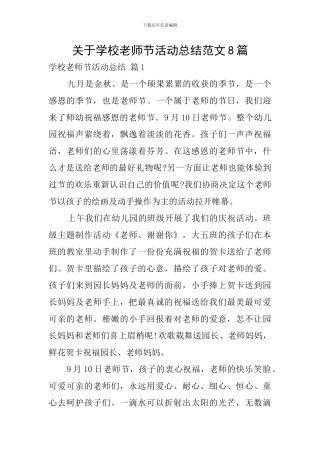 关于学校教师节活动总结范文8篇