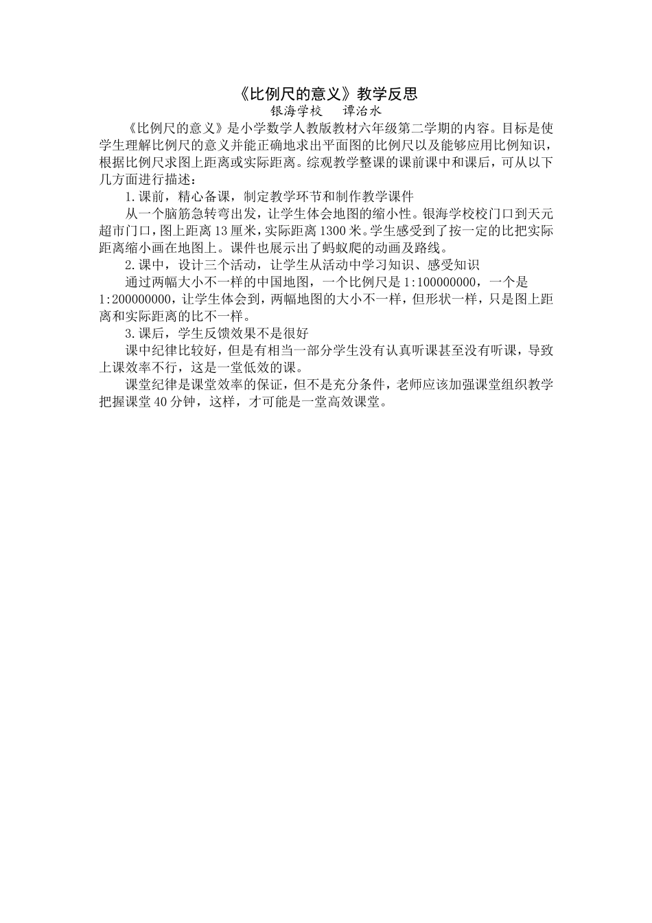 《比例尺的意义》教学反思(1)_第1页