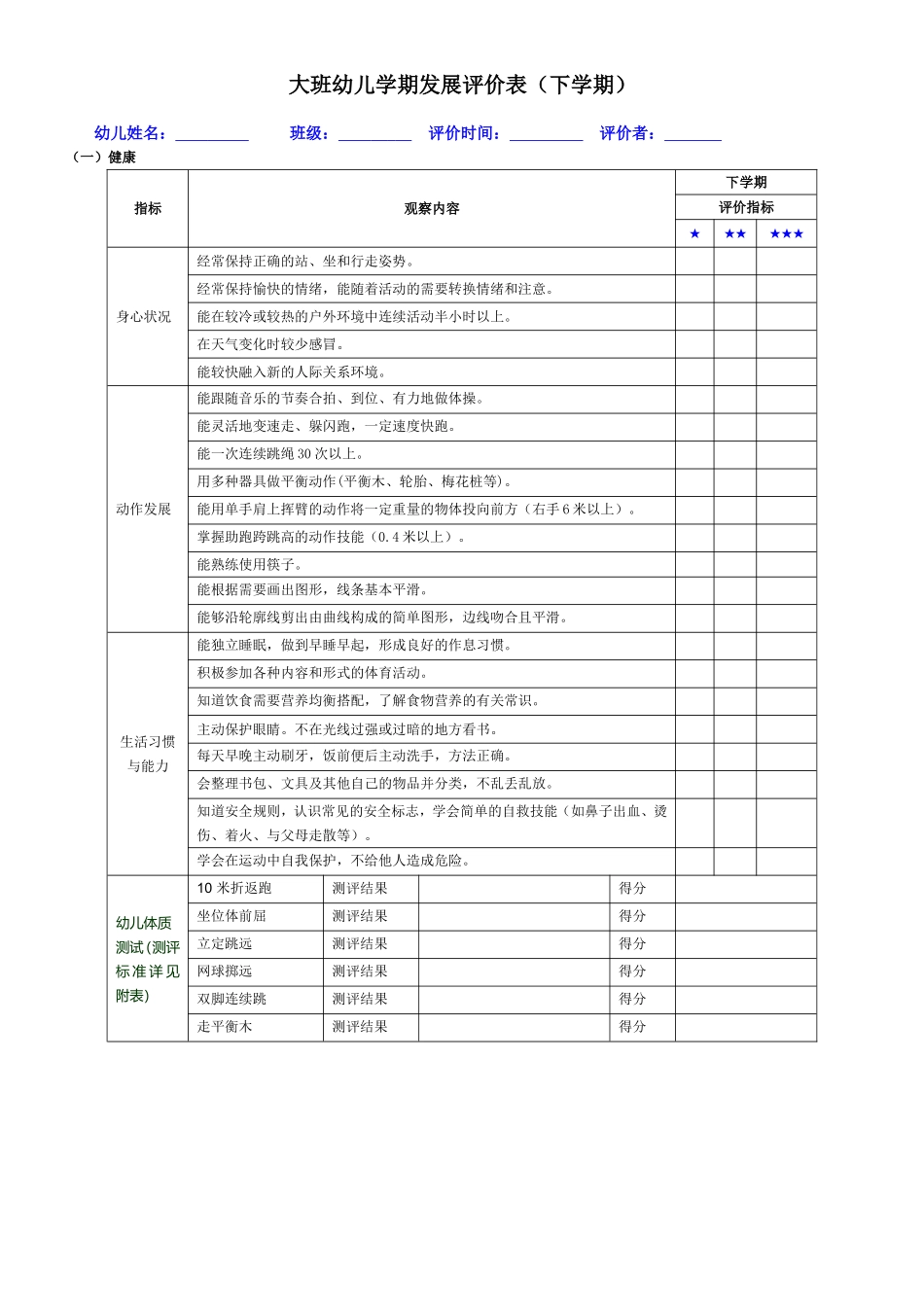 大班幼儿发展评价表（下学期）_第1页