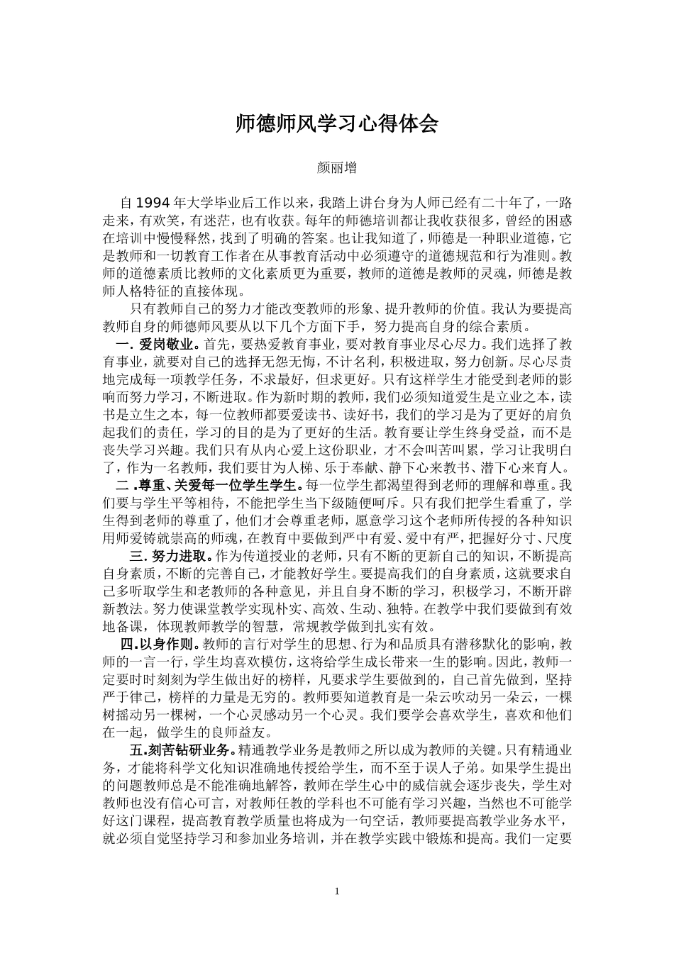 师德师风心得体会（颜丽增）_第1页