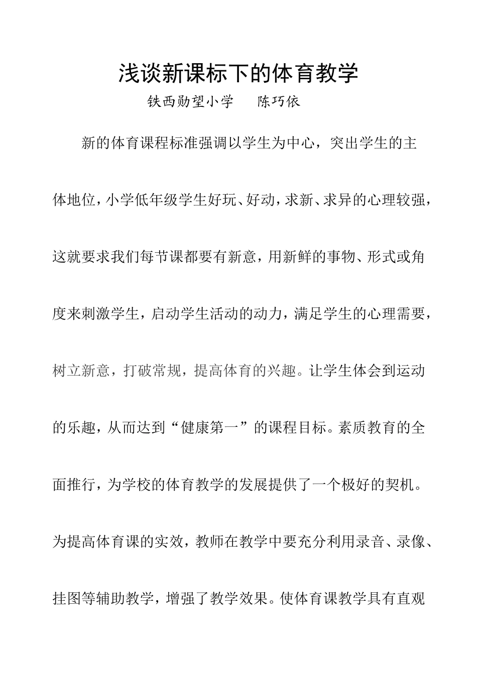 小学体育教学论文_第1页