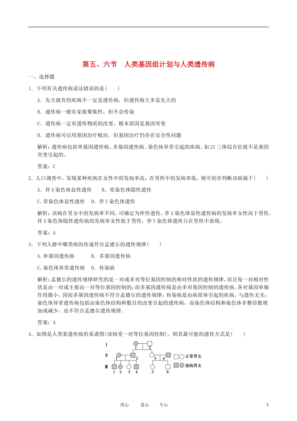 2012届高三生物一轮复习-人类基因组与人类遗传病1专题训练_第1页