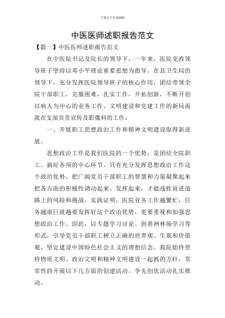 中医医师述职报告范文