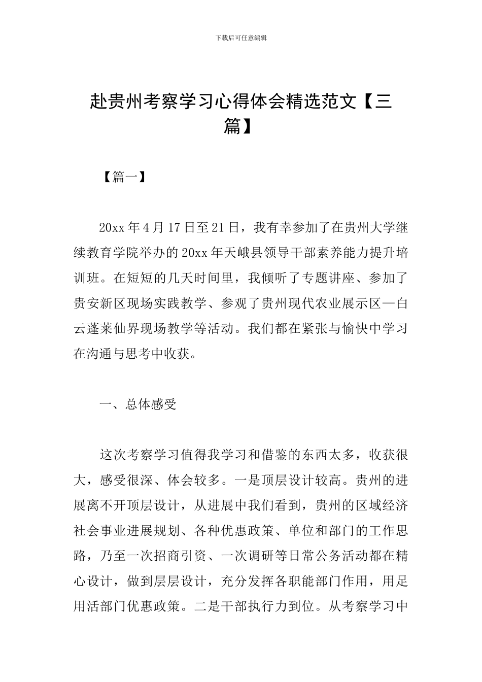 赴贵州考察学习心得体会精选范文_第1页