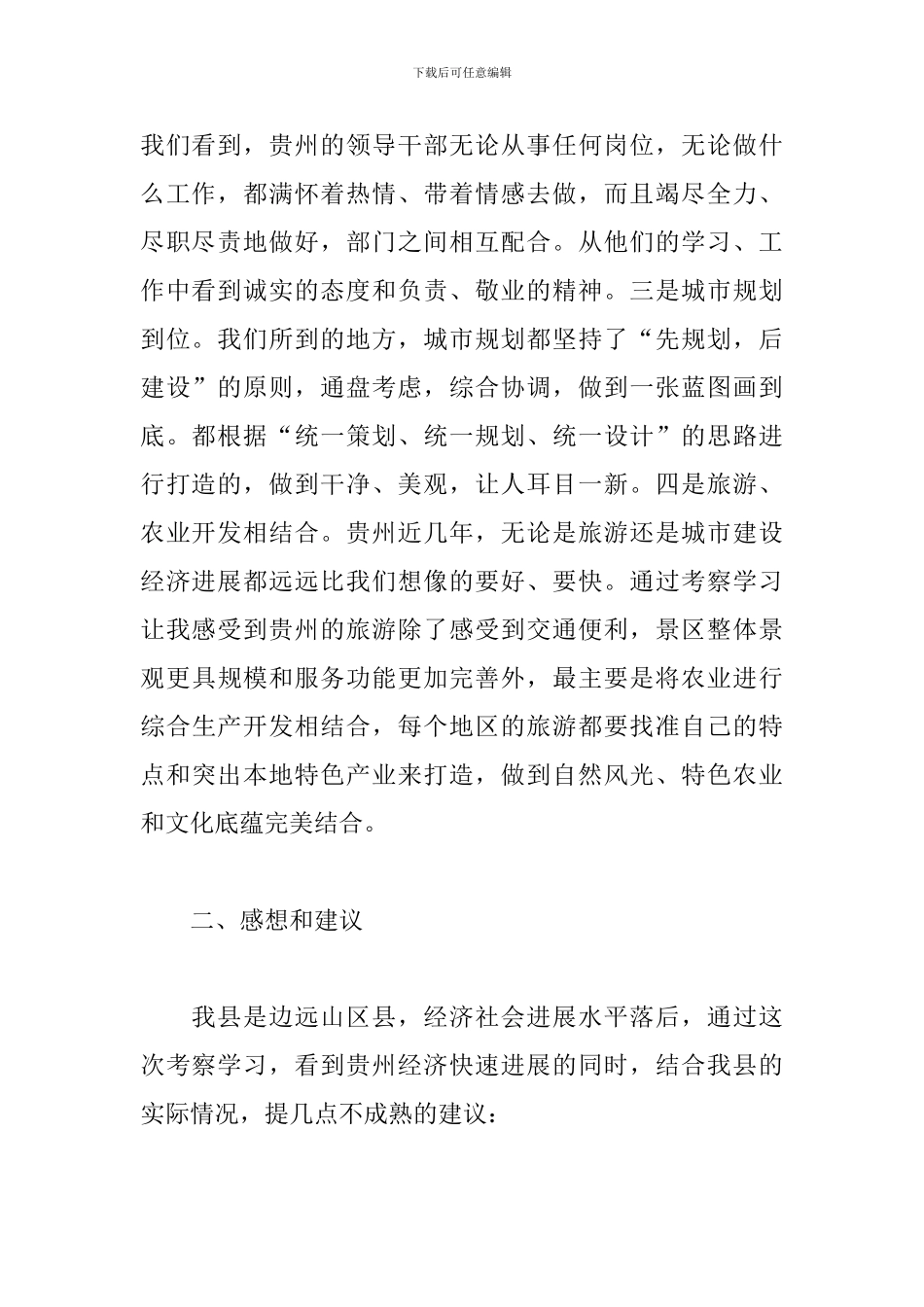 赴贵州考察学习心得体会精选范文_第2页