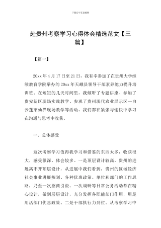 赴贵州考察学习心得体会精选范文