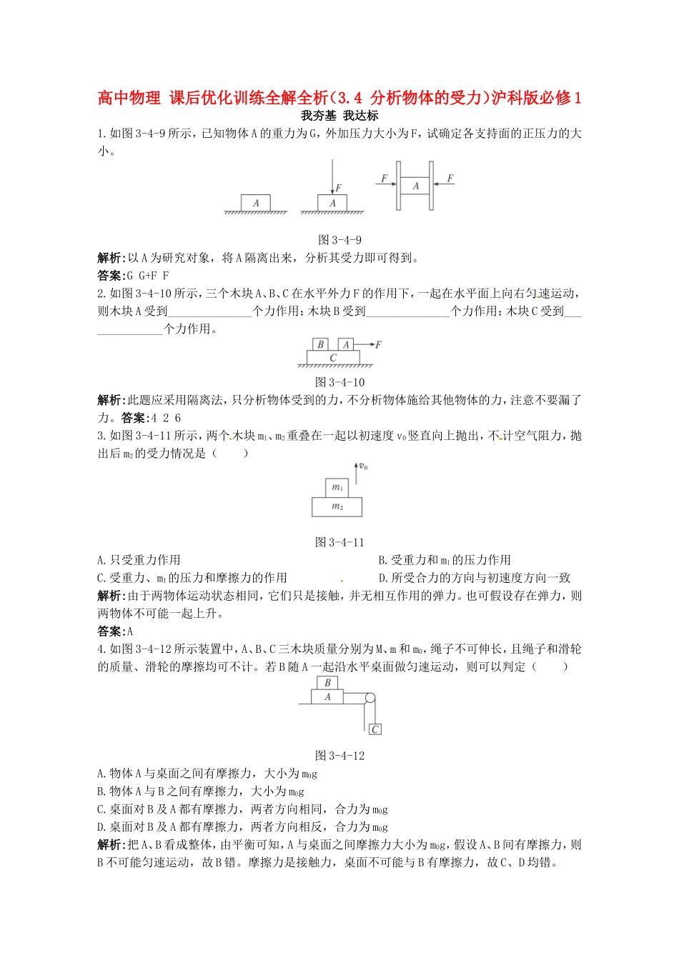 高中物理-课后优化训练全解全析(3.4-分析物体的受力)沪科版必修1_第1页