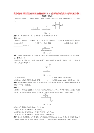 高中物理-课后优化训练全解全析(3.4-分析物体的受力)沪科版必修1