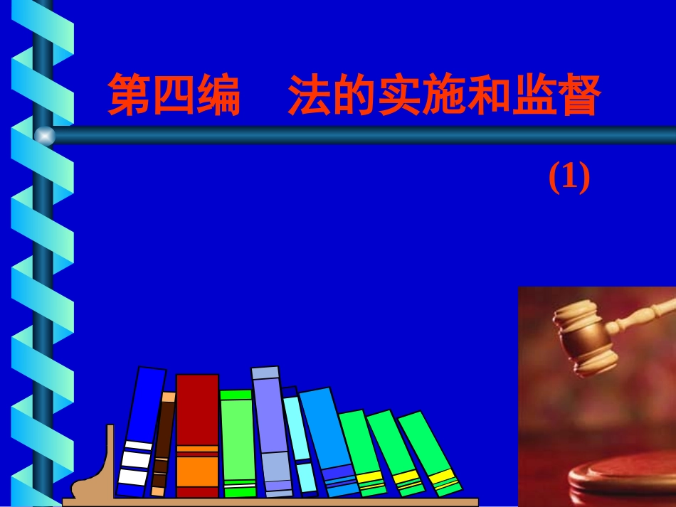 法理学第四编1_第1页