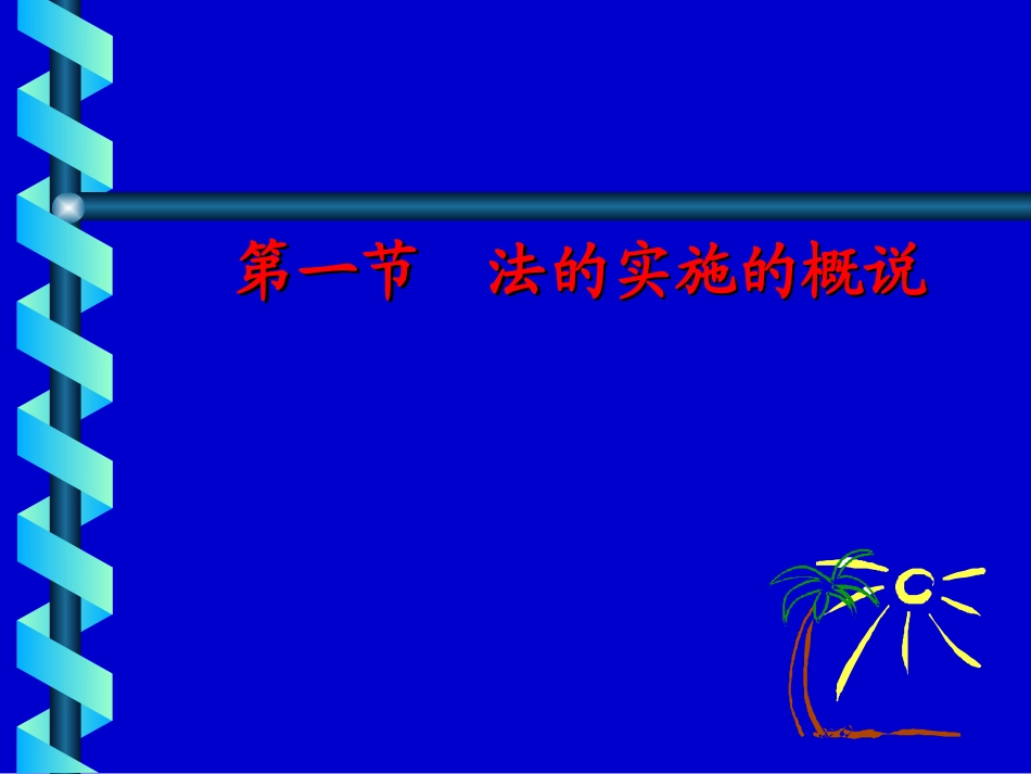 法理学第四编1_第3页