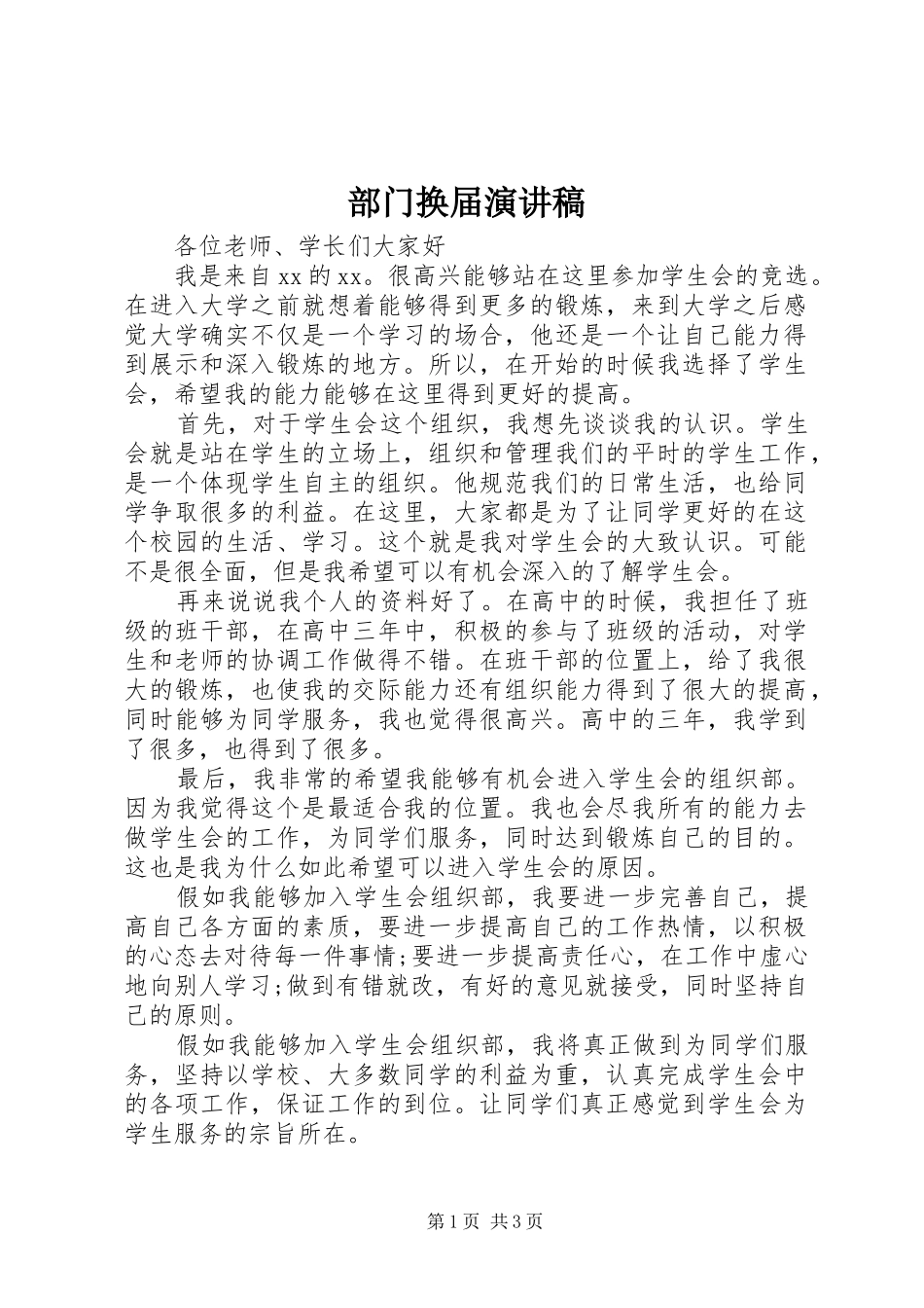 部门换届演讲致辞_第1页