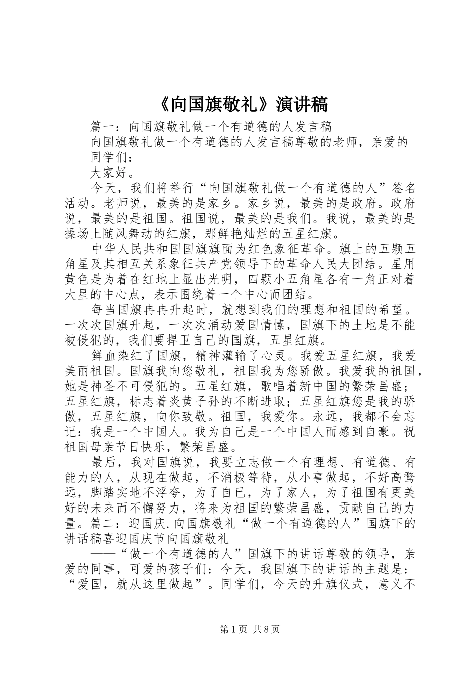 《向国旗敬礼》致辞演讲稿_第1页