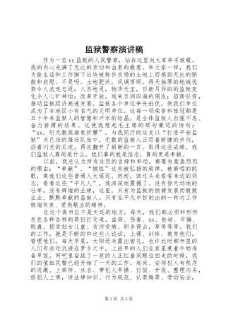 监狱警察演讲致辞稿