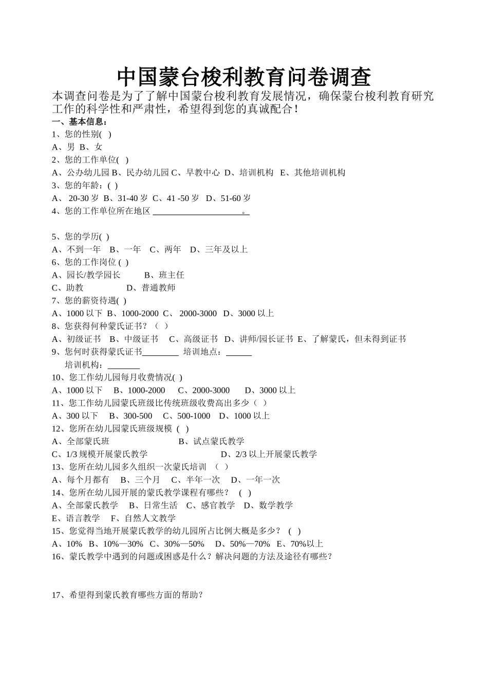 蒙氏教育问卷调查_第1页