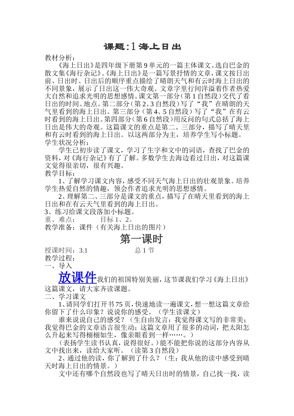 海上日出第一课时教学设计_第1页
