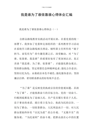 我是谁为了谁依靠谁心得体会汇编